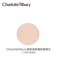 夏洛特蒂铂丽 Charlotte Tilbury 柔焦美颜蜜粉替换芯 #1亮采白 8g