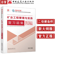 矿业工程管理与实务复习题集：24年二建 2024二级建造师 