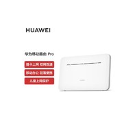 HUAWEI 华为 移动路由Pro 插卡上网 双频WIFI 一键免密接入