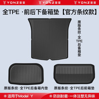 YZ 适用于特斯拉modelY3后备箱垫modely前后尾箱垫丫神器改装配件 ModelY前后备箱垫官方条纹款