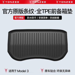 YZ 适用于特斯拉modelY3后备箱垫modely前后尾箱垫丫改装配件 Model3前备箱垫条纹款