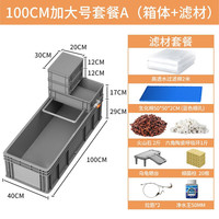 CRAZY PLANT乌龟缸特大号生态缸周转箱养龟别墅乌龟饲养箱鱼龟混养殖箱 100CM加大号套餐A(箱体+滤材)