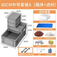CRAZY PLANT乌龟缸特大号生态缸周转箱养龟别墅乌龟饲养箱鱼龟混养殖箱 60CM中号四层套餐(箱体+滤材)