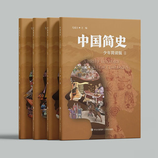中国简史（少年简读版）更适合儿童了解中国历史 精美插图再现历史情境 增加阅读兴趣