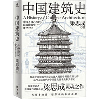 《中国建筑史》 梁思成  