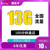 中国联通 亲民卡 6年10元月租（13G全国流量+100分钟通话）