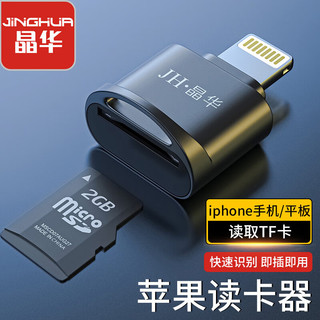 JH 晶华 苹果手机读卡器 TF存储卡iPhone接Micro SD内存卡相机转Lightning插卡iphone平板iPad 黑灰色 S517