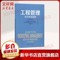 工程管理知识体系指南(原第4版)(原第4版)