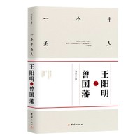 一个半圣人：王阳明和曾国藩  （千古两完人：做人王阳明，做事曾国藩）