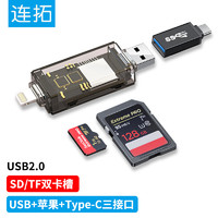 连拓 USB高速手机多功能合一 OTG读卡器 支持TF/SD卡 Type-c安卓苹果Lightning三接口平板电脑相机通用