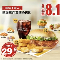 麦当劳 【职场干饭人】吃堡三件套随心选B 到店券