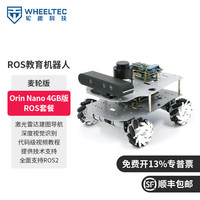 WHEELTEC ROS2机器人阿克曼差速无人自动驾驶小车麦克纳姆轮树莓派开源Jetson nano 【