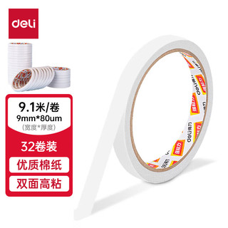 deli 得力 高粘性棉纸双面胶带 海报贴墙固定 9mm*10y(9.1m/卷) 32卷袋装 办公用品 30400