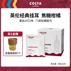 COSTA COFFEE 咖世家咖啡 COSTA经典拼配挂耳咖啡  9gx10