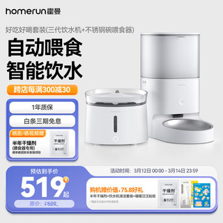 Homerun 霍曼 Real 智能自动喂食器+三代饮水机