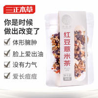 三正本草 紅豆薏米茶 體驗套裝  30克×2袋