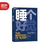 【湛庐】睡个好觉 迈尔·克利格 美国、加拿大两国睡眠协会主席 5大常见睡眠问题 洞悉睡眠真