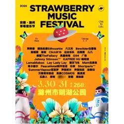滁州站 | 2024安徽草莓音乐节（朴树/凤凰传奇/张蔷/五条人/陈粒/万能青年旅店）