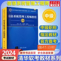 【 先发】备考2024 软考中级 系统集成项目管理工程师2024 系统集成项目管理工程师教程第3版 第三版 清华大学出版社 清华软考 【中级】信息系统管理工程师教程