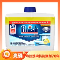 洗碗机清洁神器：finish 亮碟 洗碗机体清洁剂专用洗涤剂 250ml*3瓶 柠檬味