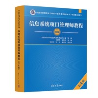 软考高级信息系统项目管理师教程