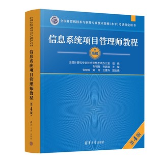 软考高级信息系统项目管理师教程