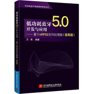 低功耗蓝牙5.0开发与应用——基于nRF52系列处理器（提高篇） 低功耗蓝牙5.0开发（提高篇）