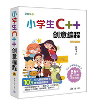 小C++创意程（视频教学版）