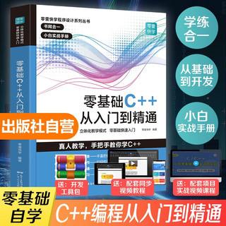 【赠视频】零基础C++从入门到精通 C语言中文版C++语言程从入门零基础自学C语言程序设计程游戏书  计算机程序开发数据结构基础教程书籍 广东人民出版社自营 【零基础】C++从入门到精通