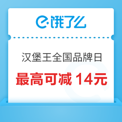 饿了么 X 汉堡王全国品牌日 最高可减14元