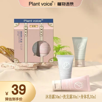 植物语录 Plant voice身体护理旅行套装30ml*3（身体乳+沐浴露+洗发露）