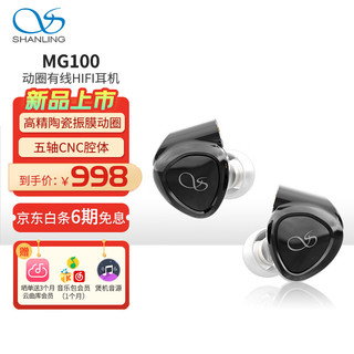 山灵（SHANLING）MG100 有线HIFI入耳式耳机发烧陶瓷振膜动圈耳塞可换插头可换线mmcx音乐耳机 MG100耳机钨钢黑