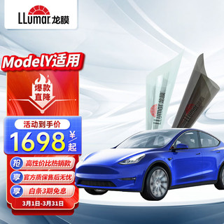 LLumar 龙膜 汽车贴膜特斯拉Model Y  享75+15 深色 2#