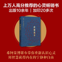 次第花开 精装本 希阿荣博堪布 一本充满智慧的心灵随笔集 送给现代读者自我慰藉之书