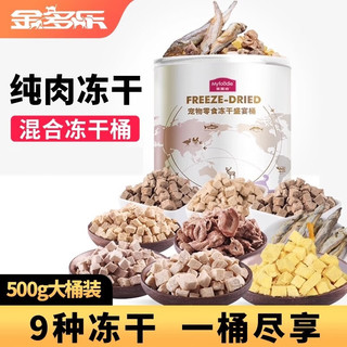 Myfoodie 麦富迪 冻干盛宴狂欢桶500g