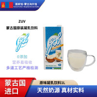 ZUV  蒙古国原装进口 凝乳饮料 多种口味可选饮料（临期） 1000mL 3瓶 1箱 原味（临期）