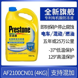 Prestone 百适通 防冻液长效可混加水箱宝发动机冷却液四季通用汽车AF2100