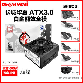 长城（Great Wall）泱泱华夏系列全模组台式机电脑电源中国能效认证3级92+ 1000W全模【ATX3.0 92+】