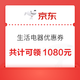  京东生活电器专属优惠券 共计可领1080元～　