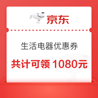 京东生活电器专属优惠券 共计可领1080元～