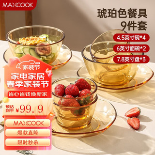 MAXCOOK 美厨 高硼硅玻璃餐具套装 玻璃碗盘碟 耐热碗沙拉碗 9件套MCTZ0767
