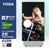 联想(Lenovo)Yoga 27英寸 4K屏设计制图商务办公一体机台式电脑(锐龙 R7-7840H 32G 2TBSSD 2K 标配 JBL音箱 WiFi 可旋转全面屏)水月银