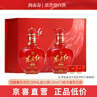 剑南春 东方红1949礼盒52度125ml*2瓶浓香型白