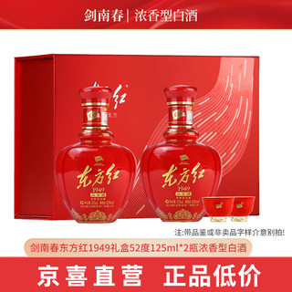 剑南春 东方红1949礼盒52度125ml*2瓶浓香型白