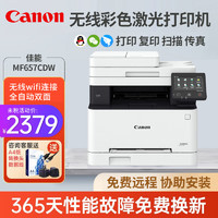 Canon 佳能 MF657CDW彩色激光打印机全自动双面打印复印扫描传真A4多功能一体机手机无线办公商用