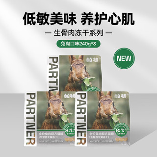 Partner 帕特 冻干猫粮猫零食兔肉冻干240g*3