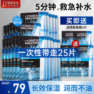 欧莱雅（L'OREAL） 男士面膜补水保湿清洁淡痘印保湿控油黑头印睡眠毛孔清痘护肤品 玻尿酸面膜20片（高效补水）