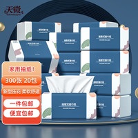 天微抽纸家用纸巾4层75抽*20包大尺寸纸抽卫生纸擦手纸面巾纸整箱 新型压花300张*20包