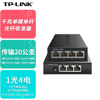 TP-LINK 普联 千兆单模单纤光纤收发器20公里1光4电转换器一对TL-FC323AB-20+TL-FC314B-20套装