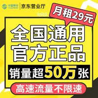 中国移动 CHINA MOBILE 大王卡 29元月租（135G全国流量+3个亲情号免费互打+首月0元）送20元E卡